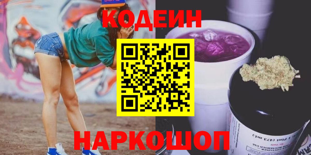Учалы  Кодеиновый сироп Lean Purple Drank  Вход с VPN 